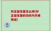 妙正益生菌怎么样(妙正益生菌的功效与作用简述)
