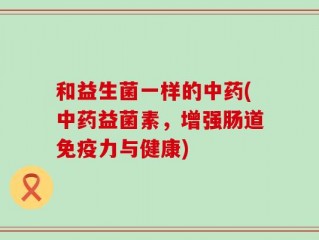 和益生菌一样的中药(中药益菌素，增强肠道免疫力与健康)