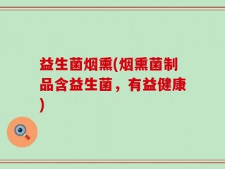 益生菌烟熏(烟熏菌制品含益生菌，有益健康)
