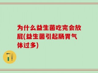 为什么益生菌吃完会放屁(益生菌引起肠胃气体过多)