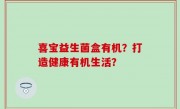 喜宝益生菌盒有机？打造健康有机生活？