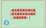 .益生菌禁用的情况是(益生菌禁忌情况解析，请谨慎使用！)