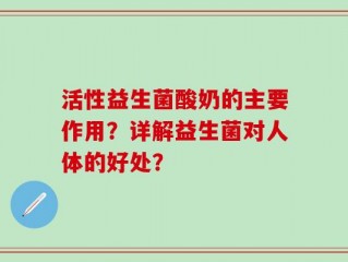 活性益生菌酸奶的主要作用？详解益生菌对人体的好处？