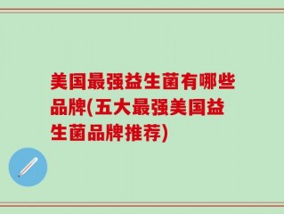 美国最强益生菌有哪些品牌(五大最强美国益生菌品牌推荐)