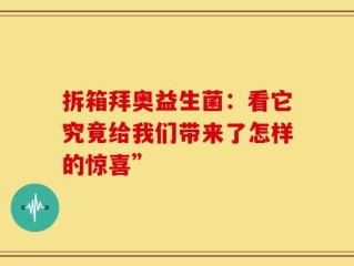 拆箱拜奥益生菌：看它究竟给我们带来了怎样的惊喜”