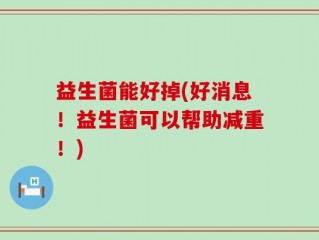 益生菌能好掉(好消息！益生菌可以帮助减重！)