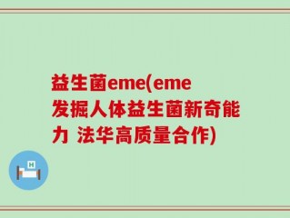 益生菌eme(eme发掘人体益生菌新奇能力 法华高质量合作)
