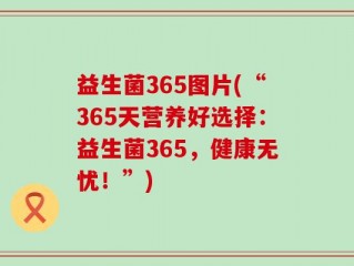 益生菌365图片(“365天营养好选择：益生菌365，健康无忧！”)