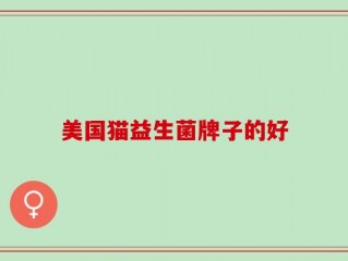 美国猫益生菌牌子的好