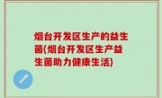 烟台开发区生产的益生菌(烟台开发区生产益生菌助力健康生活)