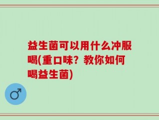益生菌可以用什么冲服喝(重口味？教你如何喝益生菌)