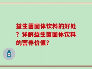 益生菌固体饮料的好处？详解益生菌固体饮料的营养价值？