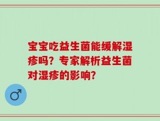 宝宝吃益生菌能缓解湿疹吗？专家解析益生菌对湿疹的影响？