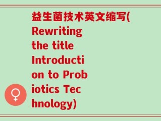 益生菌技术英文缩写(Rewriting the title Introduction to Probiotics Technology)