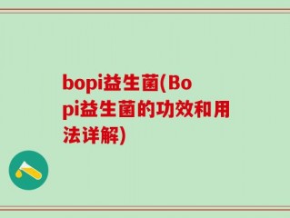 bopi益生菌(Bopi益生菌的功效和用法详解)