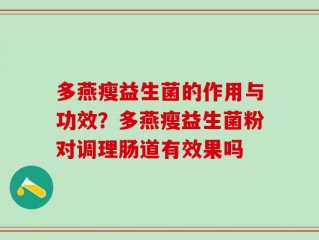 多燕瘦益生菌的作用与功效？多燕瘦益生菌粉对调理肠道有效果吗