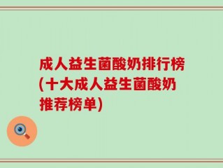 成人益生菌酸奶排行榜(十大成人益生菌酸奶推荐榜单)