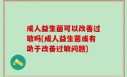成人益生菌可以改善过敏吗(成人益生菌或有助于改善过敏问题)