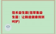 佰禾益生菌(佰草集益生菌：让肠道健康得到呵护)