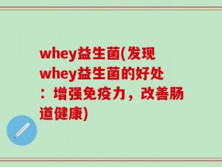 whey益生菌(发现whey益生菌的好处：增强免疫力，改善肠道健康)