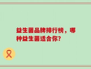 益生菌品牌排行榜，哪种益生菌适合你？