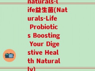 naturals-life益生菌(Naturals-Life Probiotics Boosting Your Digestive Health Naturally)