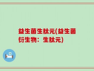 益生菌生肽元(益生菌衍生物：生肽元)