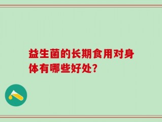 益生菌的长期食用对身体有哪些好处？