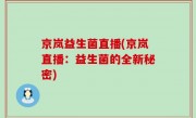京岚益生菌直播(京岚直播：益生菌的全新秘密)