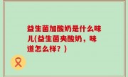 益生菌加酸奶是什么味儿(益生菌夹酸奶，味道怎么样？)