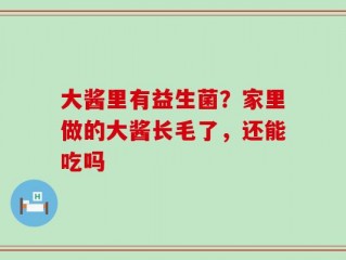 大酱里有益生菌？家里做的大酱长毛了，还能吃吗