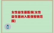 女性益生菌医保(女性益生菌纳入医保报销范围)