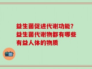 益生菌促进代谢功能？益生菌代谢物都有哪些有益人体的物质
