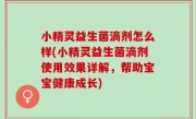 小精灵益生菌滴剂怎么样(小精灵益生菌滴剂使用效果详解，帮助宝宝健康成长)