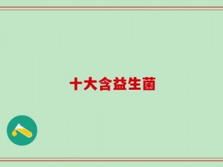 十大含益生菌