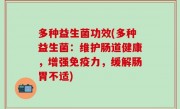 多种益生菌功效(多种益生菌：维护肠道健康，增强免疫力，缓解肠胃不适)