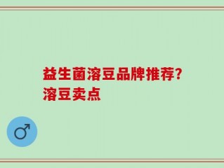 益生菌溶豆品牌推荐？溶豆卖点