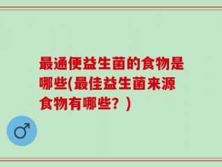 最通便益生菌的食物是哪些(最佳益生菌来源食物有哪些？)