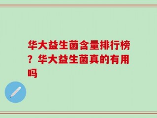 华大益生菌含量排行榜？华大益生菌真的有用吗