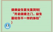 健康益生菌文案简短(“开启健康之门，益生菌给你不一样的体验”)