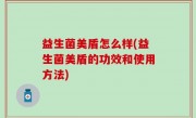 益生菌美盾怎么样(益生菌美盾的功效和使用方法)