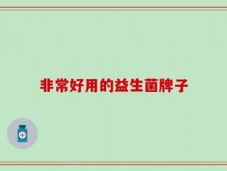 非常好用的益生菌牌子