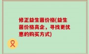 修正益生菌价格(益生菌价格高企，寻找更优惠的购买方式)