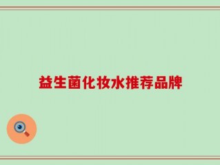 益生菌化妆水推荐品牌
