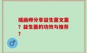 插画师分享益生菌文案？益生菌的功效与推荐？