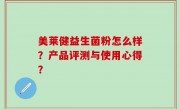 美莱健益生菌粉怎么样？产品评测与使用心得？