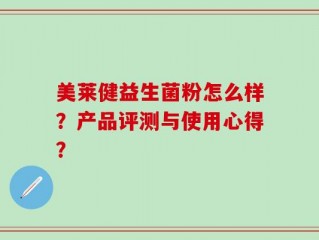 美莱健益生菌粉怎么样？产品评测与使用心得？