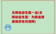 无限极益生菌一盒(无限极益生菌：为肠道健康提供有效保障)