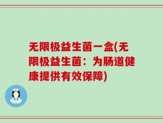 无限极益生菌一盒(无限极益生菌：为肠道健康提供有效保障)