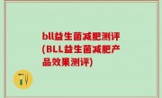 bll益生菌减肥测评(BLL益生菌减肥产品效果测评)